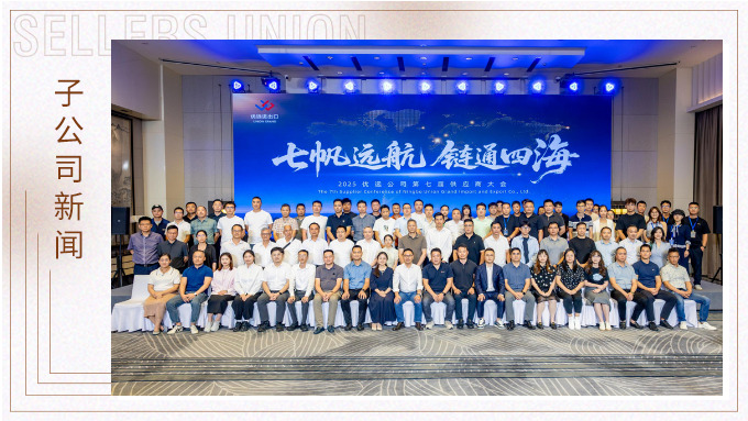 2025優遠公司第七屆供應商大會成功舉行 共繪“全球買全球賣”新藍圖
