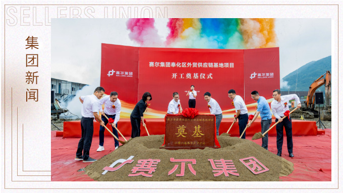 賽爾集團奉化區(qū)外貿供應鏈基地項目正式開工，構筑業(yè)務發(fā)展新基石